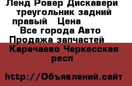 Ленд Ровер Дискавери3 треугольник задний правый › Цена ­ 1 000 - Все города Авто » Продажа запчастей   . Карачаево-Черкесская респ.